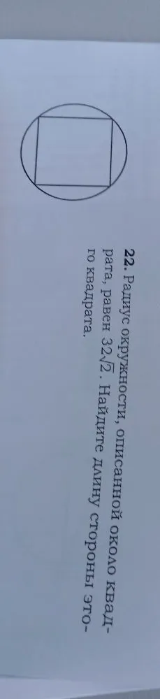 Радиус окружности, описанной около квадрата, равен 32√2. Найдите длину стороны этого квадрата.