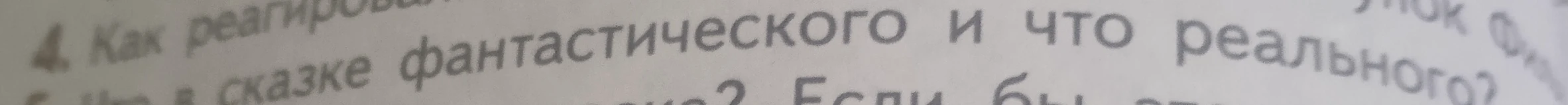 Что в сказке тëплый хлеб фантастического и что реального?