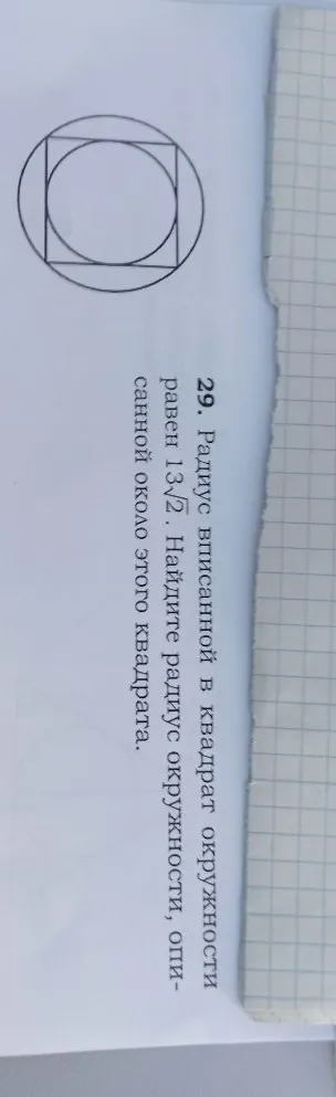 Радиус вписанной в квадрат окружности равен 13√2. Найдите радиус окружности, описанной около этого квадрата.