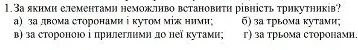 За якими елементами неможливо встановити рівність трикутників?