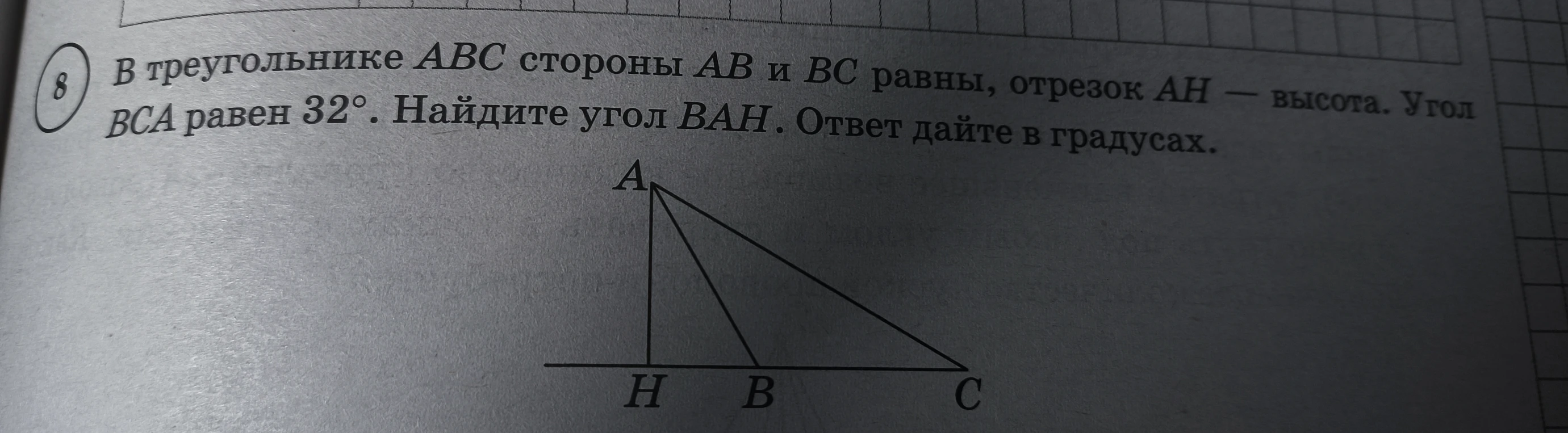 В треугольнике ABC стороны AB и BC равны, отрезок AH — высота. Угол BCA равен 32°. Найдите угол BAH. Ответ дайте в градусах.
