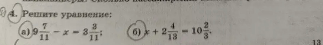 Решите уравнение: а) 9 7/11 - x = 3 3/11; б) x + 2 4/13 = 10 2/3