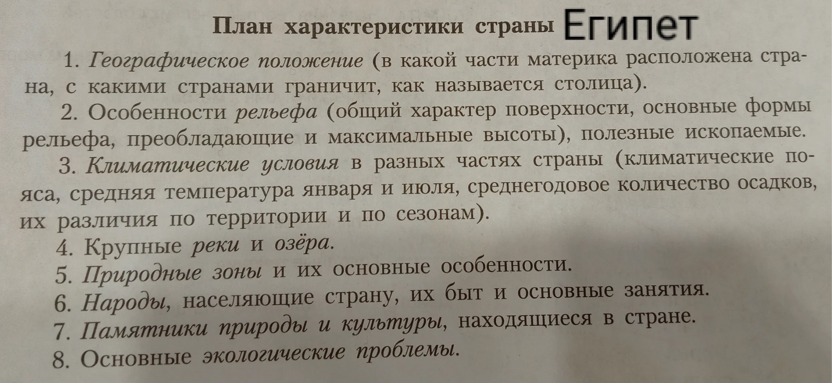 Составьте характеристику Египта по плану: географическое положение, рельеф, климат, реки, природные зоны, население, памятники и экологические проблемы.