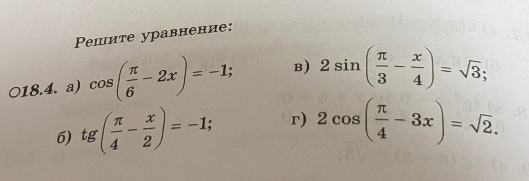 Решите уравнение: а) cos(π/6 - 2x) = -1; б) tg(π/4 - x/2) = -1; в) 2sin(π/3 - x/4) = √3; г) 2cos(π/4 - 3x) = √2.