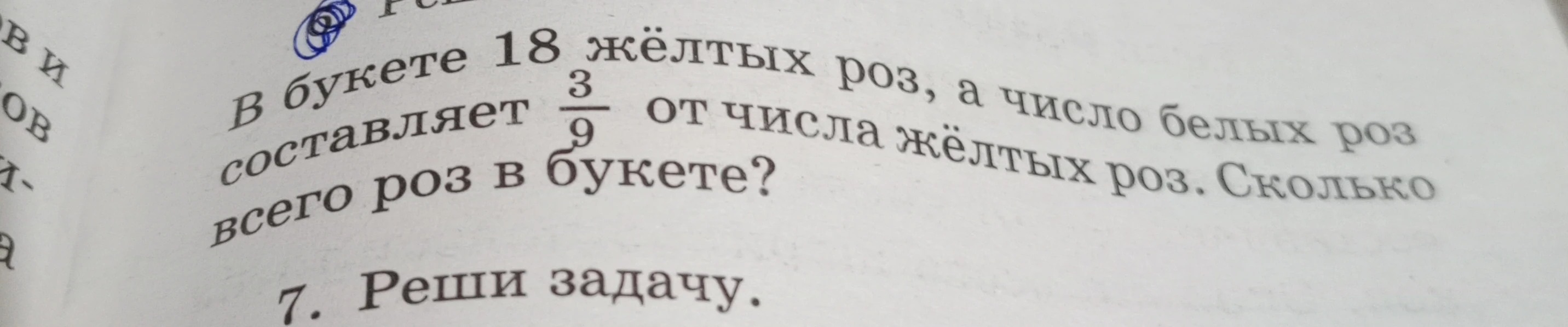 В букете 18 жёлтых роз, а число белых роз составляет 3/9 от числа жёлтых роз. Сколько всего роз в букете?