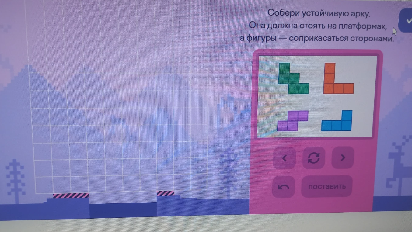 Собери устойчивую арку. Она должна стоять на платформах, а фигуры — соприкасаться сторонами.