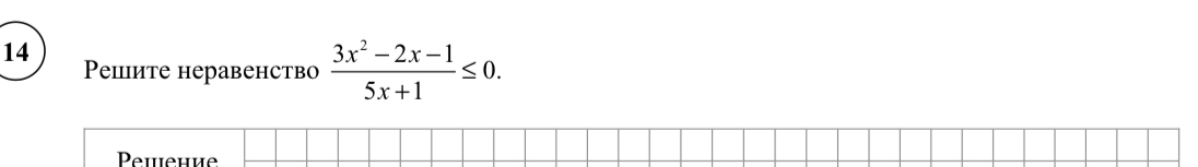 Решите неравенство (3x^2 - 2x - 1) / (5x + 1) <= 0