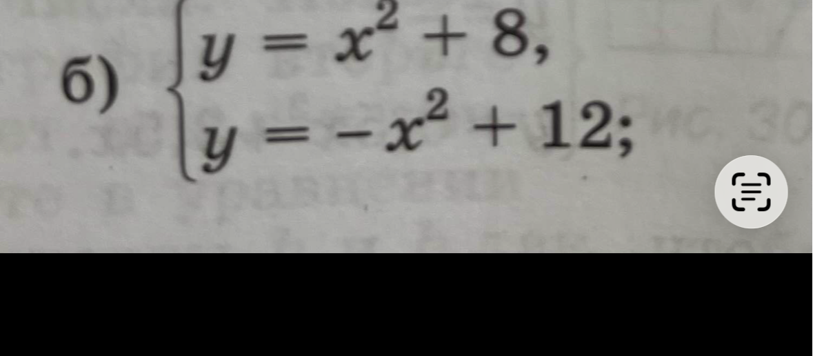 Решите графическим способом систему уравнений y = x^2 + 8, y = -x^2 + 12