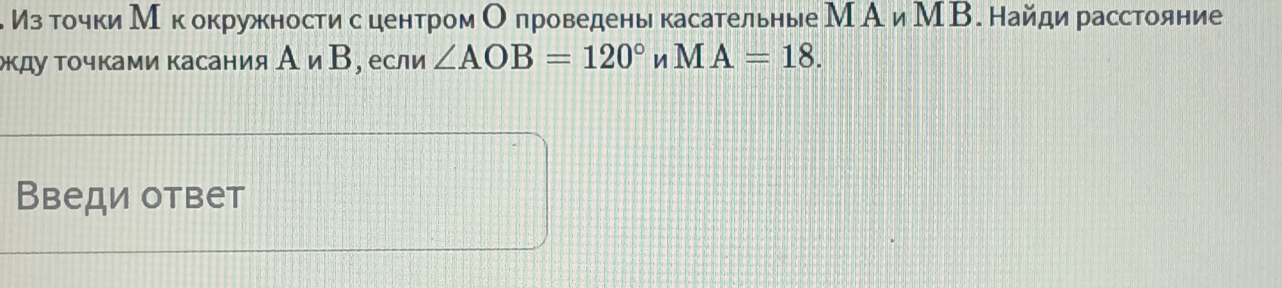 Из точки M к окружности с центром O проведены касательные MA и MB. Найди расстояние между точками касания A и B, если ∠AOB = 120° и MA = 18.
