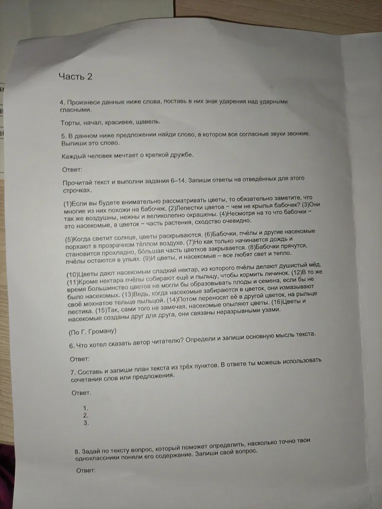 4. Произнеси данные ниже слова, поставь в них знак ударения над ударными гласными. Торты, начал, красивее, щавель.