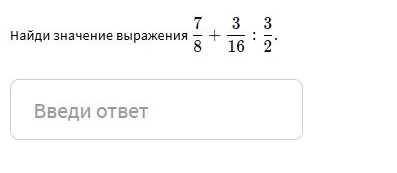 Найди значение выражения 7/8 + 3/16 : 3/2