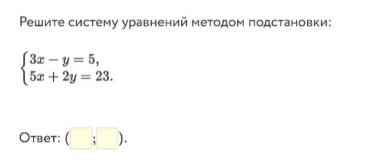 Решите систему уравнений методом подстановки: 3x - y = 5, 5x + 2y = 23.