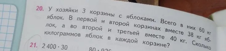 У хозяйки 3 корзины с яблоками. Всего в них 60 кг яблок. В первой и второй корзинах вместе 38 кг яблок, а во второй и третьей вместе 40 кг. Сколько килограммов яблок в каждой корзине?