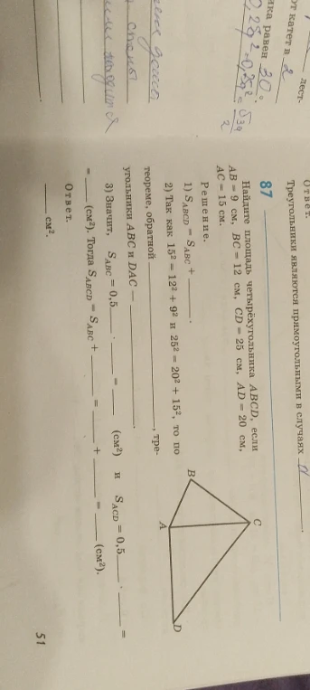 Найдите площадь четырехугольника ABCD, если AB = 9 см, BC = 12 см, CD = 25 см, AD = 20 см, AC = 15 см.