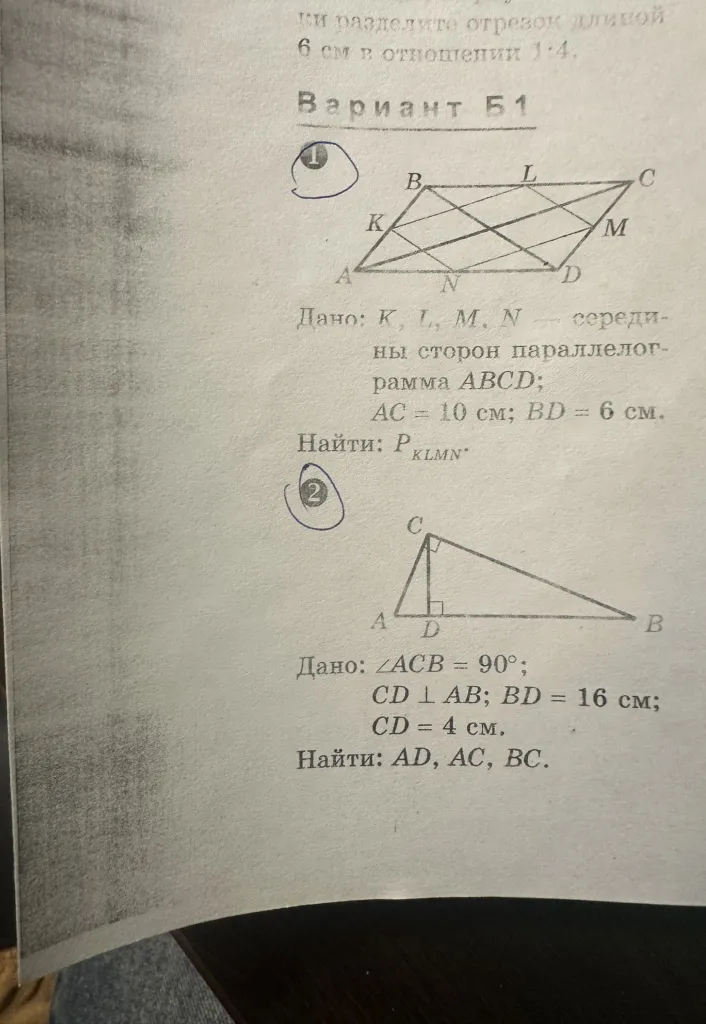Дано: K, L, M, N — середины сторон параллелограмма ABCD; AC = 10 см; BD = 6 см. Найти: P_KLMN. Дано: ∠ACB = 90°; CD ⊥ AB; BD = 16 см; CD = 4 см. Найти: AD, AC, BC.