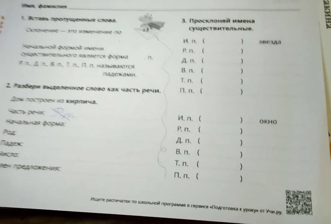 Вставь пропущенные слова. Разбери выделенное слово как часть речи. Просклоняй имена существительные.