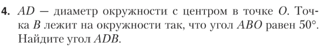 AD — диаметр окружности с центром в точке O. Точка B лежит на окружности так, что угол ABO равен 50°. Найдите угол ADB.