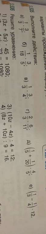 5.535 Выполните действия: а) 1/3 * 3/7... 5.536 Решите уравнение: 1) (3x + 5x) * 45 = 1080