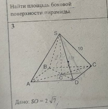 Найти площадь боковой поверхности пирамиды. Дано: SO = 2√7