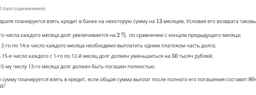 На какую сумму планируется взять в кредит, если общая сумма выплат после полного его погашения составит 804 тысячи рублей?