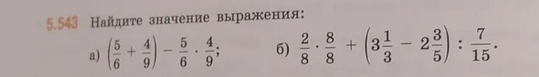 Найдите значение выражения: а) (5/6 + 4/9) - 5/6 * 4/9; б) 2/8 * 8/8 + (3 1/3 - 2 3/5) : 7/15