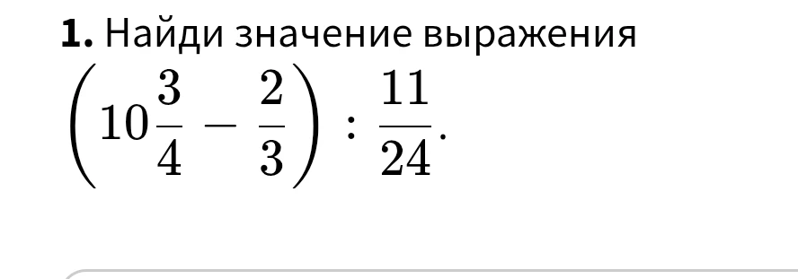 Найди значение выражения (10 3/4 - 2/3) : 11/24