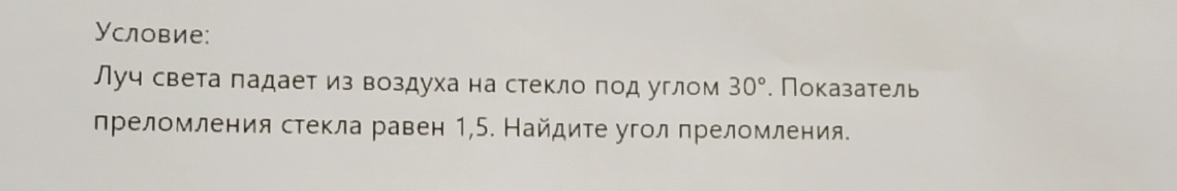 Луч света падает из воздуха на стекло под углом 30°. Показатель преломления стекла равен 1,5. Найдите угол преломления.