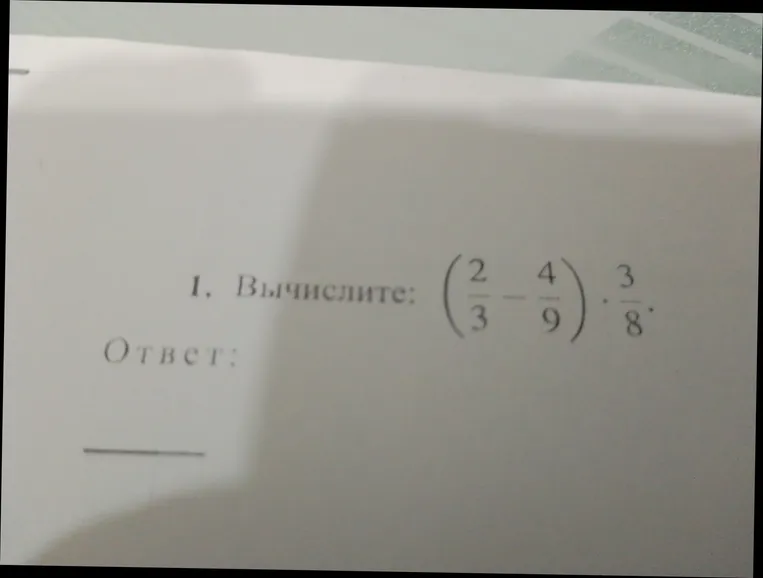 Вычислите: (2/3 - 4/9) * 3/8