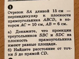 Отрезок SA длиной 15 см — перпендикуляр к плоскости прямоугольника ABCD, в котором AC = 10 см, AB = 6 см. а) Докажите, что проекции треугольников SBC и SDC на плоскость прямоугольника имеют равные площади. б) Найдите расстояние от точки S до прямой CD.