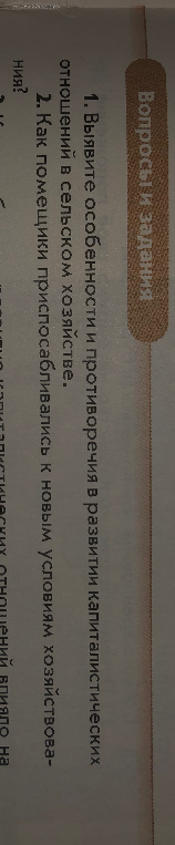 1. Выявите особенности и противоречия в развитии капиталистических отношений в сельском хозяйстве. 2. Как помещики приспосабливались к новым условиям хозяйствования?