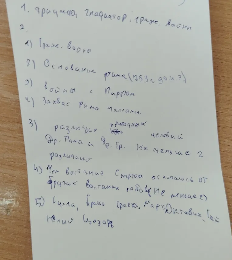 1. Триумф, Гладиатор, Гражданские войны. 2. Хронология событий. 3. Различие природных условий Др. Рима и Др. Гр. 4. Чем восстание Спартака отличалось от других. 5. Личности.