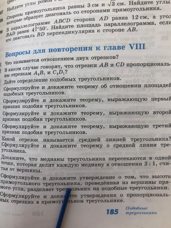 Ответьте на вопросы для повторения к главе VIII: 'Подобные треугольники'.
