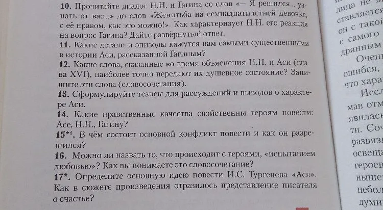 Выполните задания 10-17 по повести И.С. Тургенева «Ася» из учебника литературы для 8 класса.