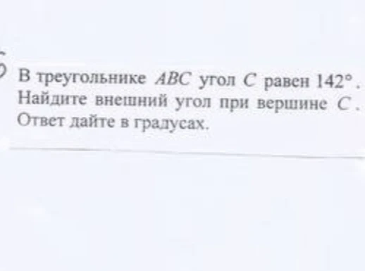В треугольнике ABC угол C равен 142. Найдите внешний угол при вершине C. Ответ дайте в градусах.