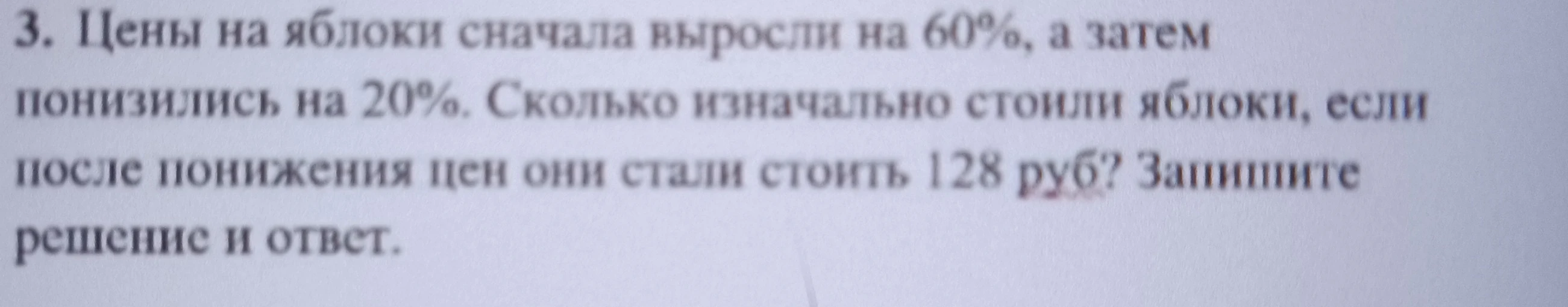 Цены на яблоки сначала выросли на 60%, а затем понизились на 20%. Сколько изначально стоили яблоки, если после понижения цен они стали стоить 128 руб?