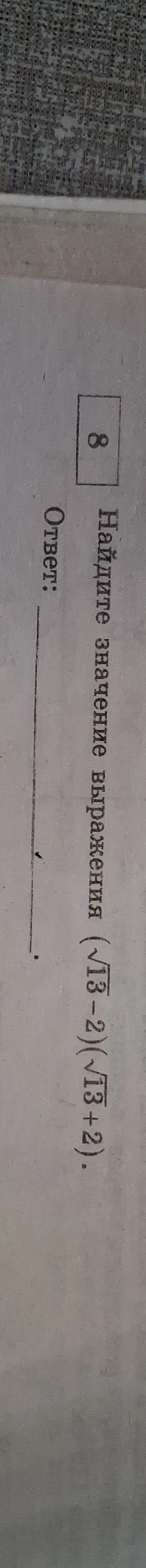 Найдите значение выражения (\sqrt{13}-2)(\sqrt{13}+2)