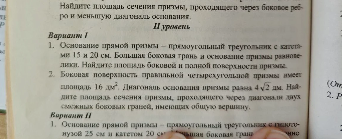 Основание прямой призмы — прямоугольный треугольник с катетами 15 и 20 см. Большая боковая грань и основание призмы равновелики. Найдите площадь боковой и полной поверхности призмы.