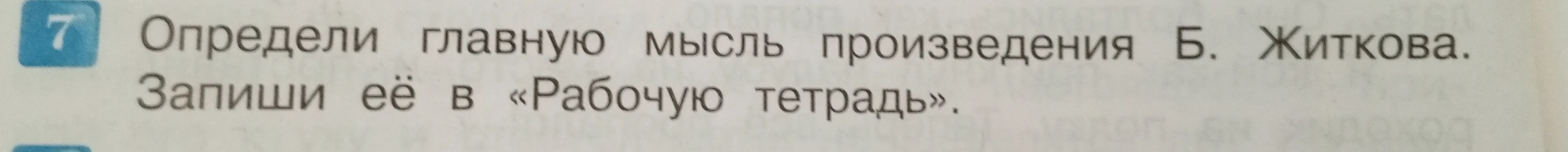 Определи главную мысль произведения Б. Житкова.