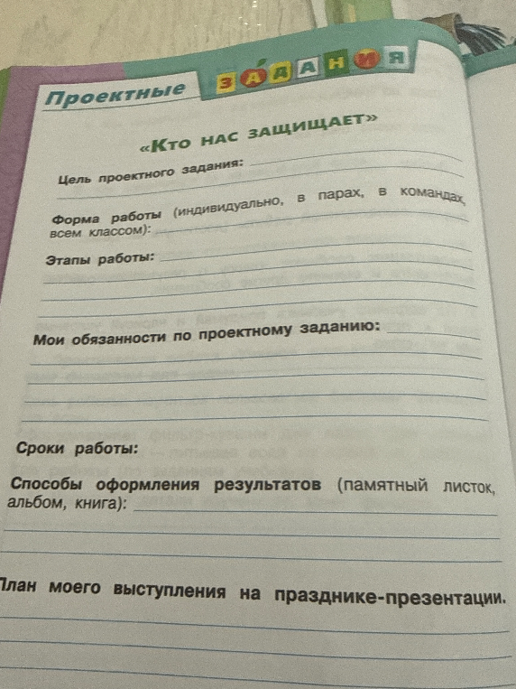 Заполните проектное задание «Кто нас защищает»