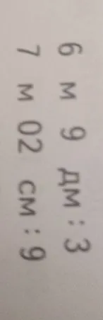Выполните деление: 6 м 9 дм : 3 и 7 м 02 см : 9