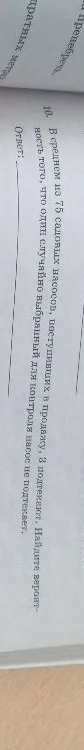В среднем из 75 садовых насосов, поступивших в продажу, 3 подтекают. Найдите вероятность того, что один случайно выбранный для контроля насос не подтекает.