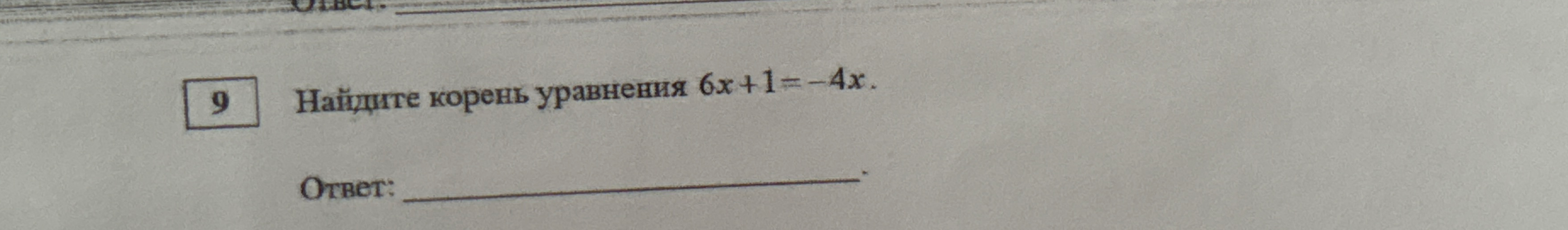 Найдите корень уравнения 6x + 1 = -4x