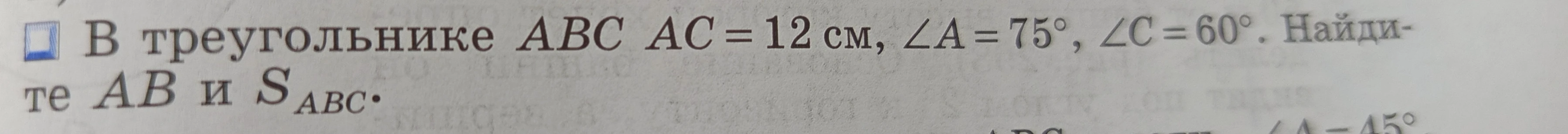 В треугольнике ABC AC = 12 см, ∠A = 75°, ∠C = 60°. Найдите AB и S_ABC.