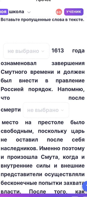 Вставьте пропущенные слова в тексте: ... 1613 года ознаменовал завершение Смутного времени... после смерти ... место на престоле было свободным.