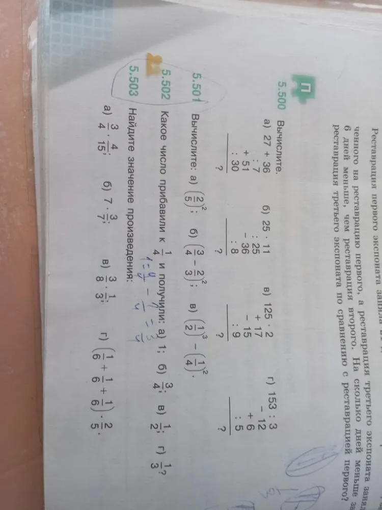Вычислите: а) 27 + 36 ...; 5.501 Вычислите: а) (2/5)^2; 5.502 Какое число прибавили к 1/4 и получили; 5.503 Найдите значение произведения.