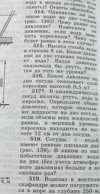 515. Высота столба воды в стакане 8 см. Какое давление на дно стакана оказывает вода? Какое давление оказывала бы ртуть, налитая до того же уровня?