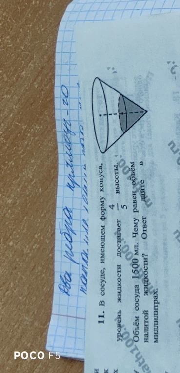 В сосуде, имеющем форму конуса, уровень жидкости достигает 4/5 высоты. Объём сосуда 1500 мл. Чему равен объём налитой жидкости?
