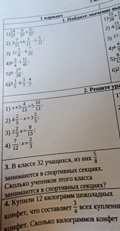 1. Найдите значение выражения: 1) 24/37 - 8/37 + 11/37...