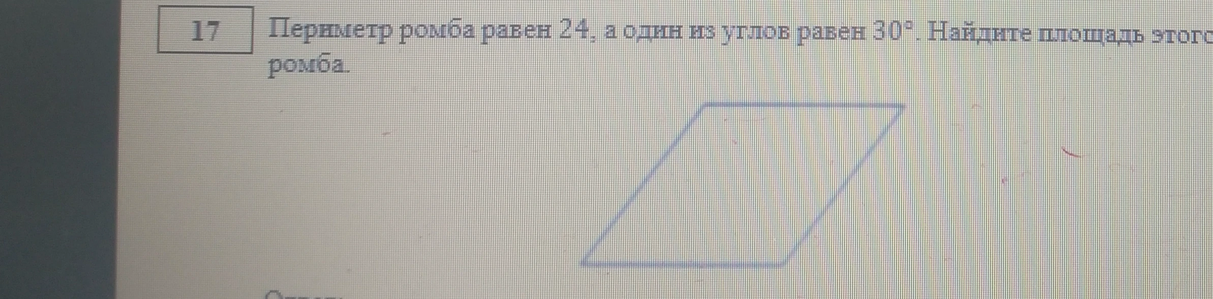 Периметр ромба равен 24, а один из углов равен 30°. Найдите площадь этого ромба.