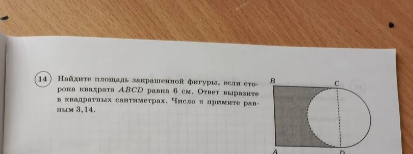 Найдите площадь закрашенной фигуры, если сторона квадрата ABCD равна 6 см. Ответ выразите в квадратных сантиметрах. Число π примите равным 3,14.